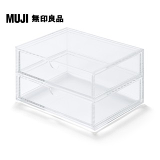 【MUJI 無印良品】可堆疊壓克力抽屜盒/2層