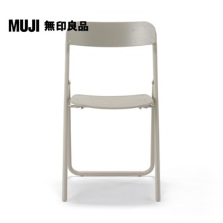 【MUJI 無印良品】鋼製可折疊木製座椅/暖灰