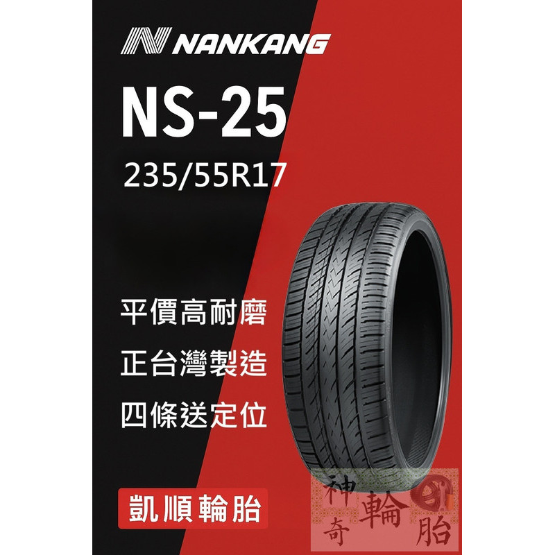 【凱順輪胎】南港輪胎 NS-25 235/55R17 103V 台灣製｜平價高耐磨