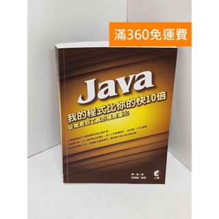 【雷根360免運】【送贈品】我的Java程式比你的快10倍：從概念到工具的極度最佳化 #九成新【QJU041】