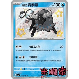 【米朧家】單卡販售 異色 帕底亞肯泰羅 SV4a 223/190 S 寶可夢中文卡牌