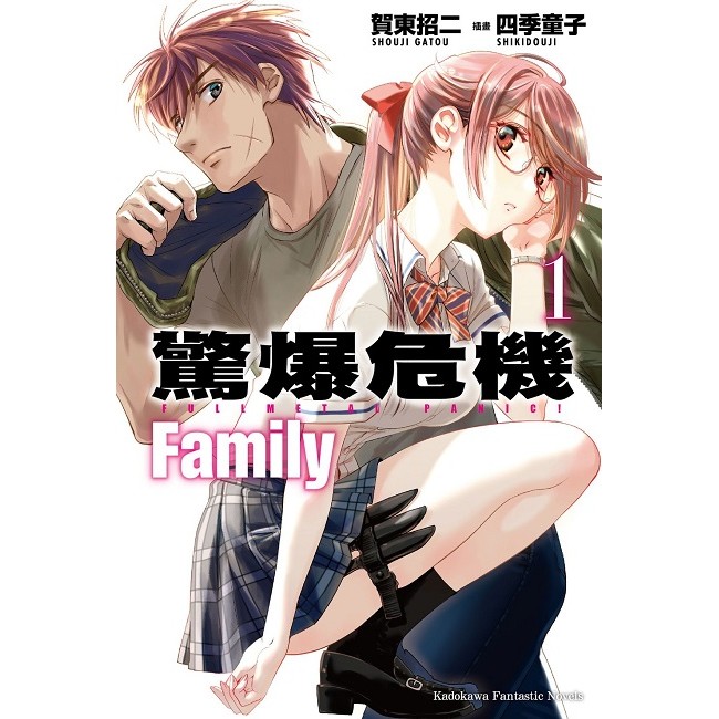 驚爆危機 Family （１）＜啃書＞