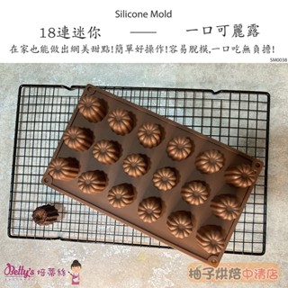 【柚子烘焙食品】18連可麗露矽膠膜 3.5*3.5CM 蛋糕模 可麗露模具 巧克力模具 矽膠模 矽膠模具 果凍模具