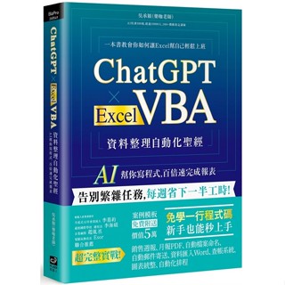 ChatGPT × Excel VBA 資料整理自動化聖經：AI 幫你寫程式，百倍速完成報表【ttbooks】