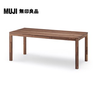 【MUJI 無印良品】節眼木製餐桌/附抽屜/胡桃木/寬180CM