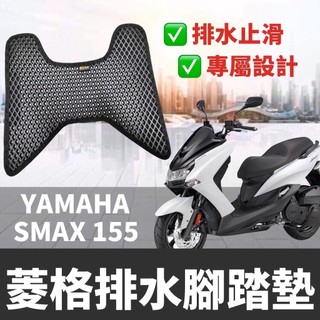 【現貨🔥免鑽孔】yamaha smax 腳踏墊 踏墊 smax 腳踏板 smax 改裝 smax 踏板 smax 155