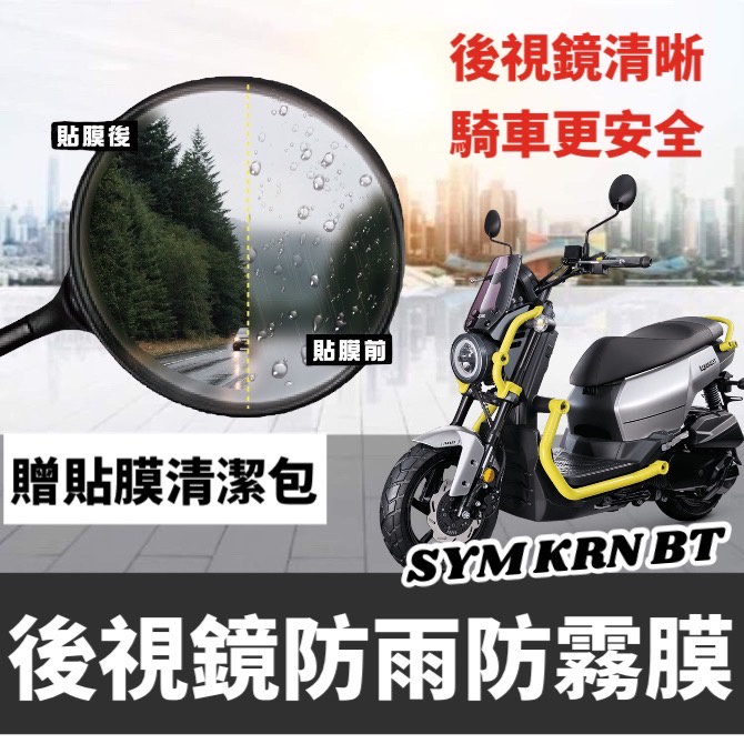 【現貨🔥防霧防雨】SYM KRN 後視鏡防水膜 krn後照鏡 車貼 保護貼 防雨膜 krn機車貼紙 KRN bt 麒麟