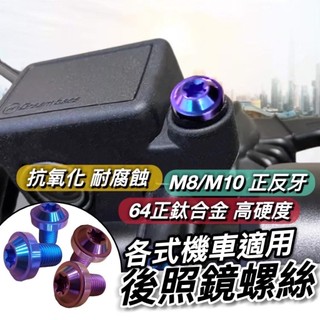 現貨🔥防生鏽 鈦螺絲 後照鏡螺絲 正反牙 後視鏡螺絲 M8 M10 螺絲 鈦合金螺絲 JET 勁戰 DRG2 MMBCU
