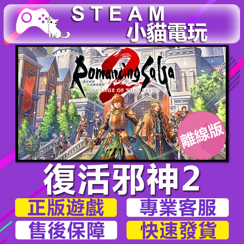 【小貓電玩】Steam  復活邪神 2 七英雄的復仇 Romancing SaGa 2  （離線版）