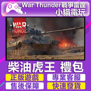 【小貓電玩】戰爭雷霆War thunder 柴油虎王 禮包 King Tiger Pack 1 （PC數位版）