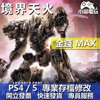 【小貓電玩】 PS4 PS5 機戰傭兵 VI 境界天火 -存檔修改 金手指 cyber save wizard