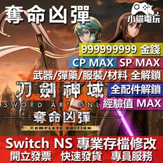 【小貓電玩】 NS 刀劍神域 奪命兇彈 -專業存檔修改 NS 金手指 適用Nintendo Switch