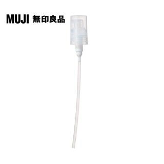 【MUJI 無印良品】壓頭(化妝水.乳液用)