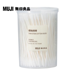 【MUJI 無印良品】細軸棉棒/200支