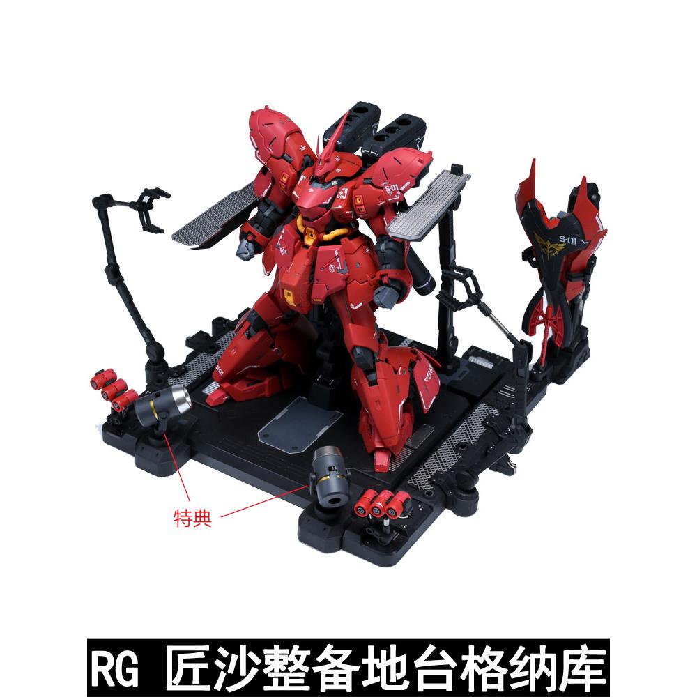 【熱賣】EW RG 1/144沙扎比 解體匠機 匠沙整備地臺通用格納庫 匠牛擴展包