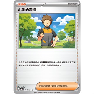 🦋捕蟲少年🐞寶可夢卡牌 PTCG小剛的發掘SV9 096/100