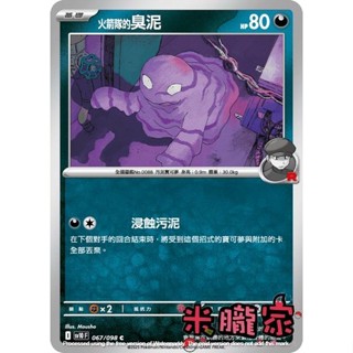 【米朧家】單卡販售 火箭隊的臭泥 SV10 067/098 C 寶可夢中文卡牌