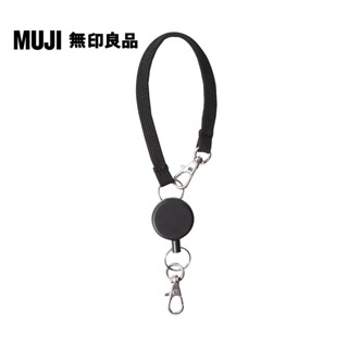【MUJI 無印良品】伸縮吊繩(票卡.卡片用)