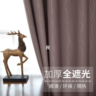 臺灣出貨 全遮光窗簾 加厚99%遮光窗簾 掛鉤窗簾打孔門簾 素色落地窗簾多尺寸可選 防嗮 落地簡約 窗簾 熱銷