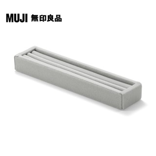 【MUJI 無印良品】灰絨內盒/戒指用(可對應壓克力項鍊耳環收納/左右對開型)