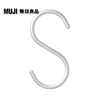 【MUJI 無印良品】鋁製S掛鉤/大