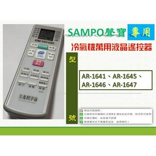 聲寶冷氣萬用遙控AR-2150→ AR-1641、AR-1645、AR-1646、AR-1647