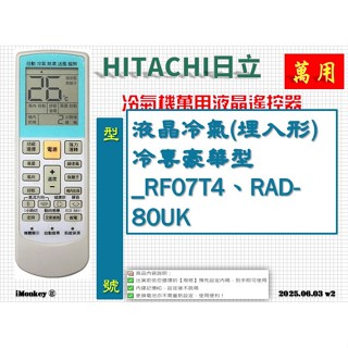 i●冷氣萬用遙控器-適用HITACHI日立_液晶冷氣(分離式)變頻冷專_ RF07T4、RAS-25DL