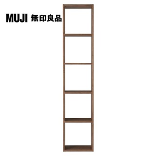 【MUJI 無印良品】自由組合層架/胡桃木/5層/基本組(大型傢俱配送)