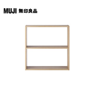 【MUJI 無印良品】自由組合層架/橡木/2層/寬版基本組(大型傢俱配送)