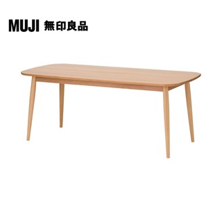 【MUJI 無印良品】山毛櫸餐桌/圓腳/寬180cm(大型傢俱配送)