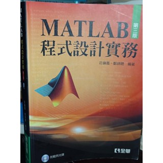 MATLAB程式設計實務 三版 附光碟 莊鎮嘉、鄭錦聰 全華 9789572182031 有劃記 0D 二手書