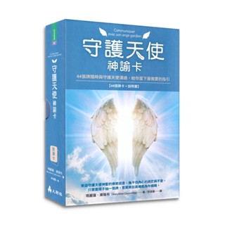守護天使神諭卡 ：44張牌隨時與守護天使溝通，給你當下最需要的指引【左西】