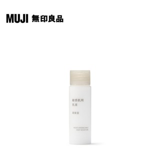 【MUJI 無印良品】MUJI敏感肌乳液(保濕型).攜帶型/50ml
