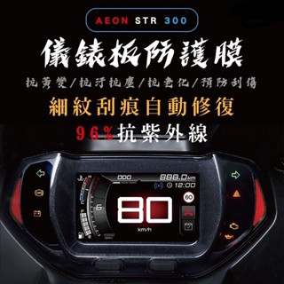 現貨🔥隔日到 AEON STR 300 250 儀錶板 保護貼 儀錶貼 儀表板 貼膜 宏佳騰STR 螢幕膜 犀牛皮 抗刮