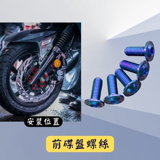 SYM JETS JET SR JET SL158 碟盤螺絲 正鈦64 鈦金屬 三陽 鈦螺絲 鈦合金螺絲 碟盤 螺絲組