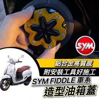 現貨🔥附工具 高質感 SYM FIDDLE 油箱蓋 115 LT 125 150 DX 改裝 三陽 油蓋 油箱 油箱環