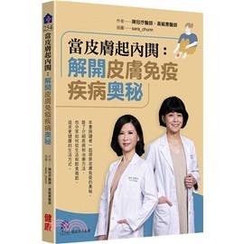 健康世界雜誌社-當皮膚起內閧：解開皮膚免疫疾病奧秘/陳冠伃&黃毓惠