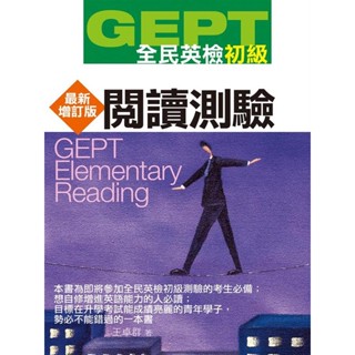 <全新>知英文化出版 【GEPT全民英檢[初級]閱讀測驗-最新增訂版】(2012年3月)(9789867025784)