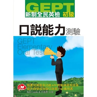 <全新>知英文化出版 【GEPT新制全民英檢初級口說測驗】(2022年11月)(9789865694371)