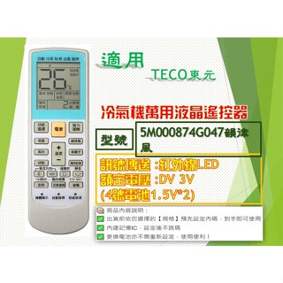 iMonkey●冷氣萬用遙控器-適用TECO東元 5M000874G047韻律風