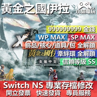 【小貓電玩】 NS 異度神劍2 黃金之國伊拉-專業存檔修改 NS 金手指 適用Nintendo Switch