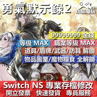 【小貓電玩】 NS 勇氣默示錄 2 -專業存檔修改 NS 金手指 適用Nintendo Switch