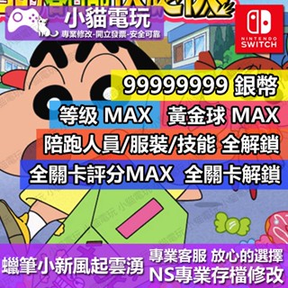 【小貓電玩】 NS 蠟筆小新 -專業存檔修改 NS 金手指 適用Nintendo Switch