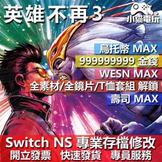 【小貓電玩】 NS 英雄不再 3 -專業存檔修改 NS 金手指 適用Nintendo Switch