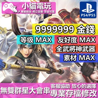 【小貓電玩】 PS4 無雙 群星大會串 -專業存檔修改 金手指 cyber save wizard