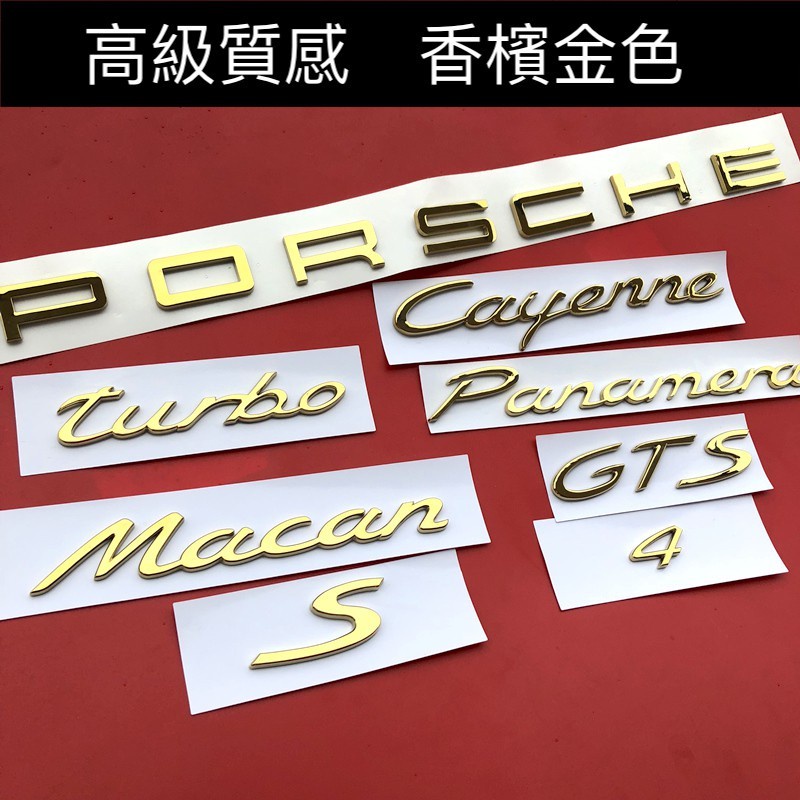 金色 字母 PORSCHE 保時捷 字標 Macan GTS Cayenne 後標 尾標 TURBO PANAMERA