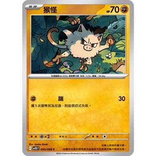 【卡寶貝】SV10 045/098 C｜猴怪｜寶可夢｜火箭隊的榮耀｜PTCG寶可夢卡牌正版中文
