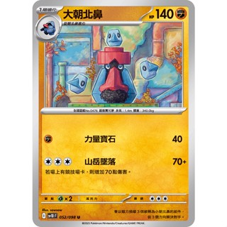 【卡寶貝】SV10 052/098 U｜大朝北鼻｜寶可夢｜火箭隊的榮耀｜PTCG寶可夢卡牌正版中文