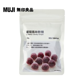 【MUJI 無印良品】葡萄風味軟糖