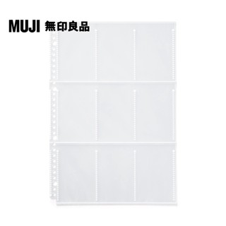 【MUJI 無印良品】收藏活頁夾用補充袋(拍立得尺寸)/9口袋.A4寬型用.10入